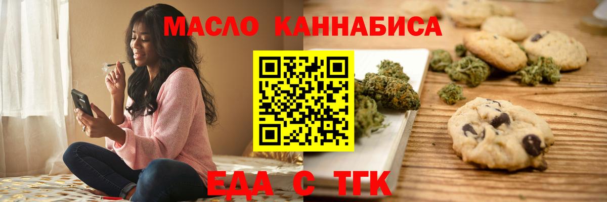 Еда ТГК конопля  Вход с VPN  Новотроицк 