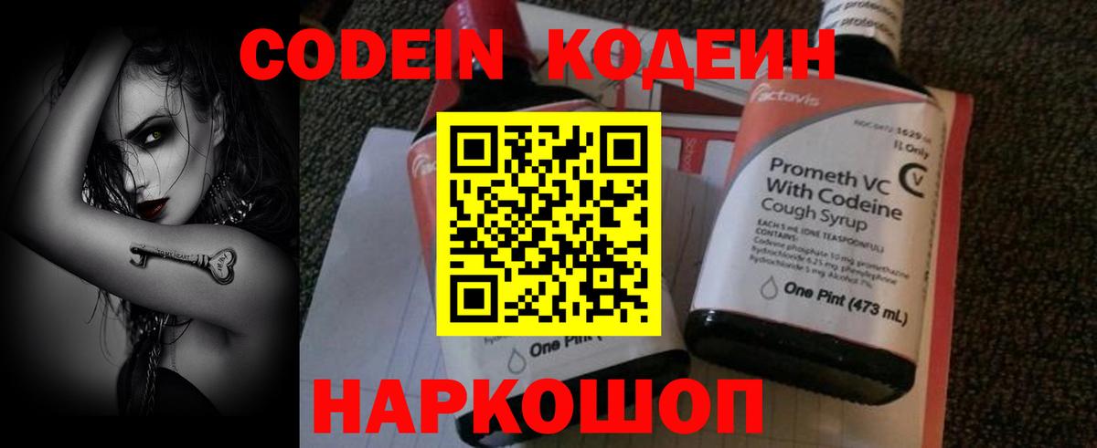 Кодеин Purple Drank Новотроицк